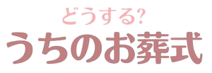 どうする?うちのお葬式